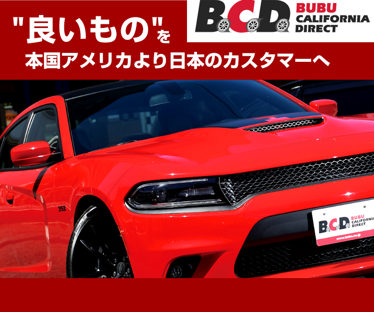 d こだわりの輸入システム アメ車 欧州車 輸入車のbubu