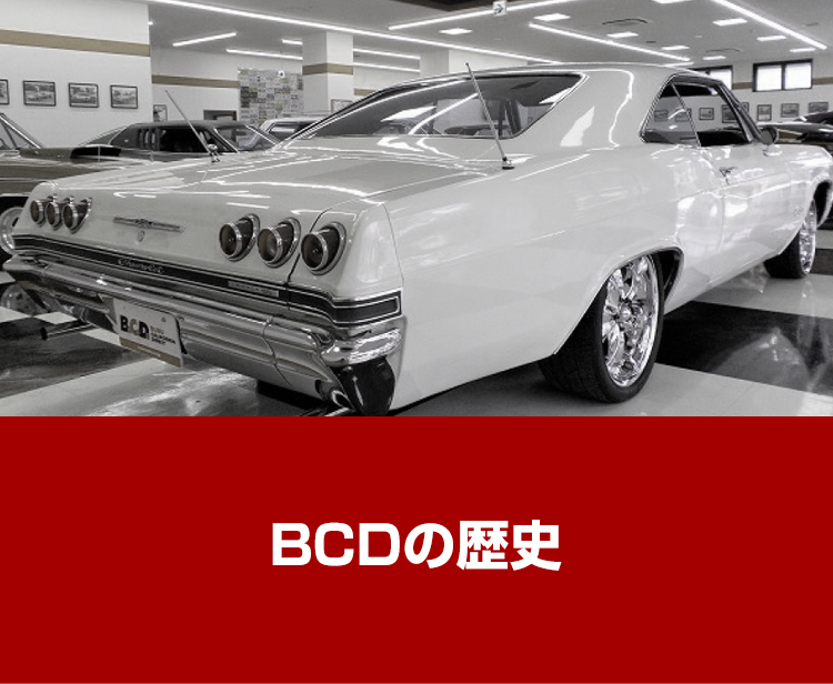 d こだわりの輸入システム アメ車 欧州車 輸入車のbubu
