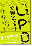 あの繁盛サイトも「LPO」で稼いでる！""