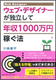 ウェブ・デザイナーが独立して年収1000万稼ぐ法