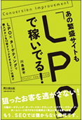 あの繁盛サイトもLPOで稼いでる！