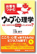 お客をつかむウェブ心理学