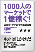 1000人のマーケットで1億稼ぐ！