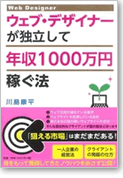 ウェブ・デザイナーが独立して年収1000万円稼ぐ法