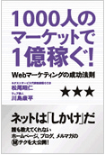 1000人のマーケットで1億稼ぐ