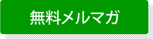 無料メルマガ登録