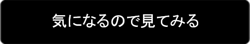 気になるので見てみる