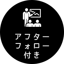 アフターフォロー付き