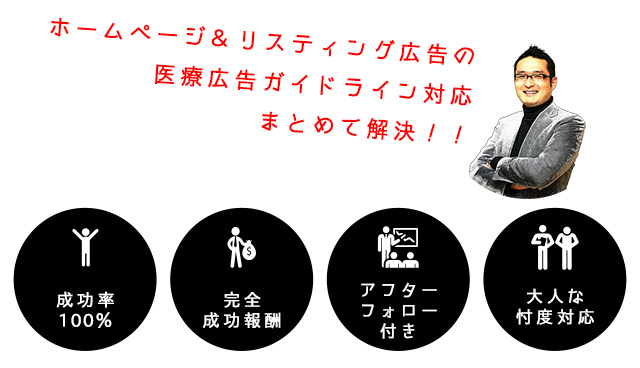 ホームページ＆リスティング広告の医療広告ガイドライン対応まとめて解決！！