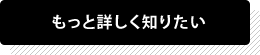 もっと詳しく知りたい