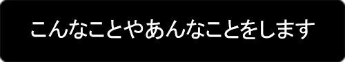 こんなことやあんなことをします