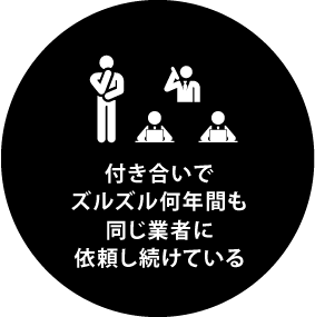 こんなお悩みありませんか？「付き合いでズルズル何年間も同じ業者に依頼し続けている」