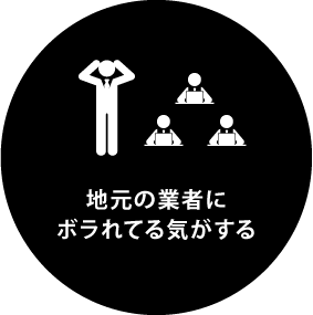 「地元の業者にボラれてる気がする」