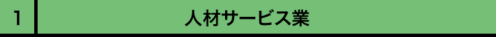 人材サービス業