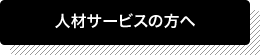 人材サービスの方へ