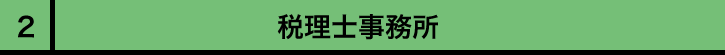 税理士事務所