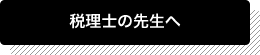 税理士の先生へ