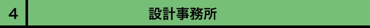 設計事務所