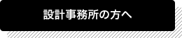 設計事務所の方へ