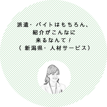 派遣・バイトはもちろん、紹介がこんなに来るなんて！（新潟県・人材サービス）