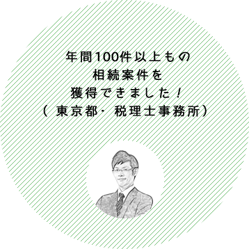 年間100件以上もの相続案件を獲得できました！（東京都・税理士事務所）